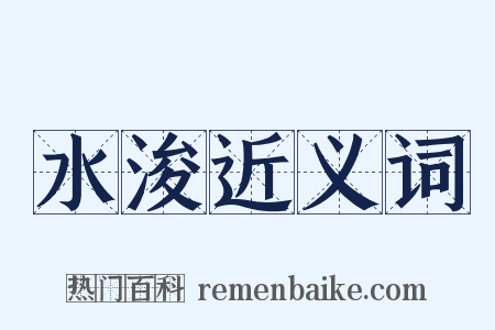 水浚近义词是什么意思的图片